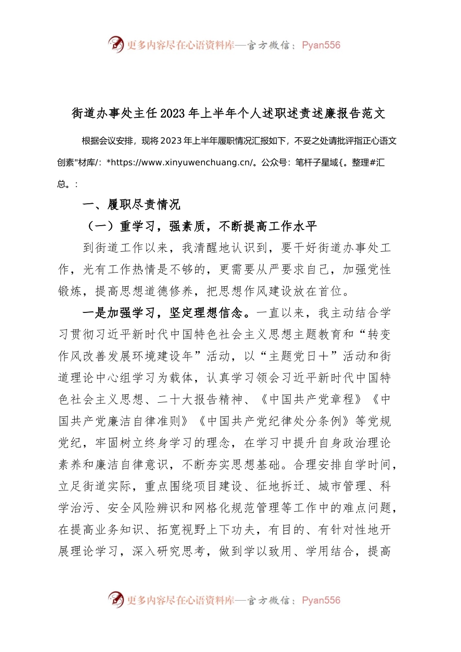 街道办事处主任2023年上半年个人述职述责述廉报告（工作总结）.docx_第1页