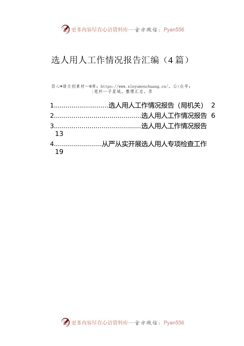 选人用人工作情况报告汇编（4篇）.docx_第1页