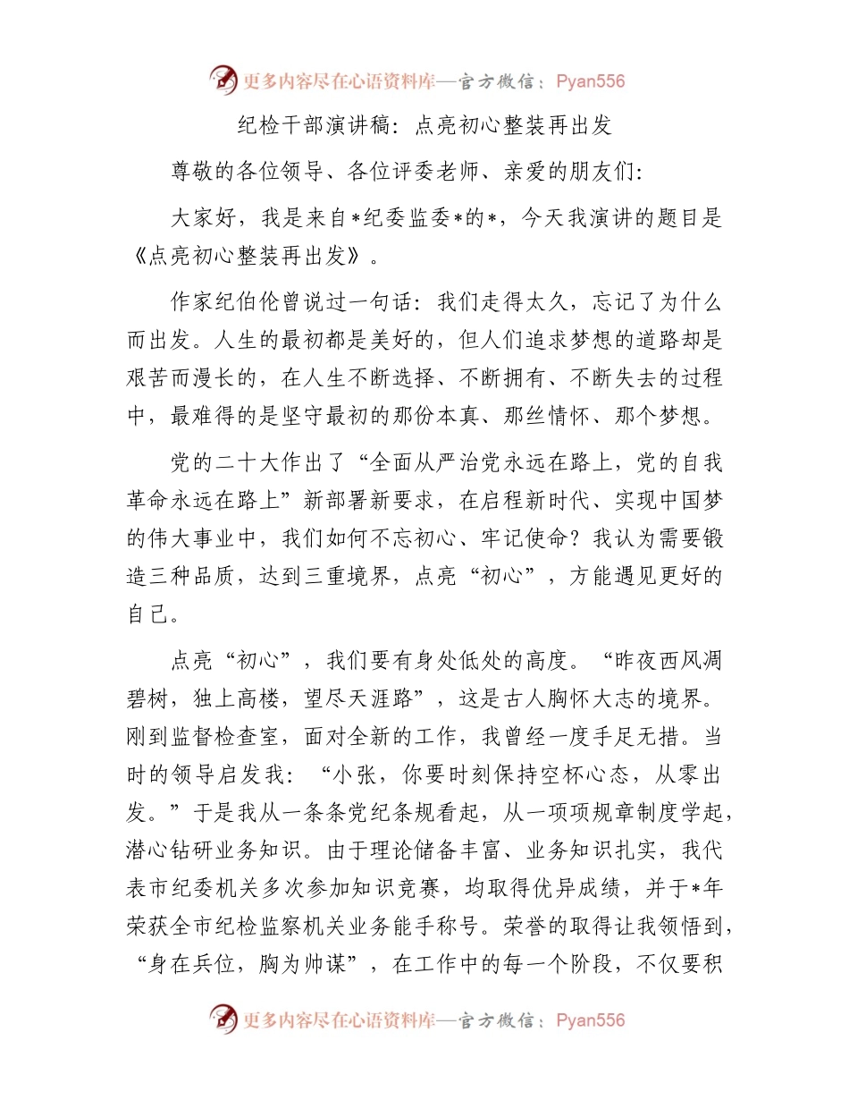 纪检干部演讲稿：点亮初心整装再出发.docx_第1页