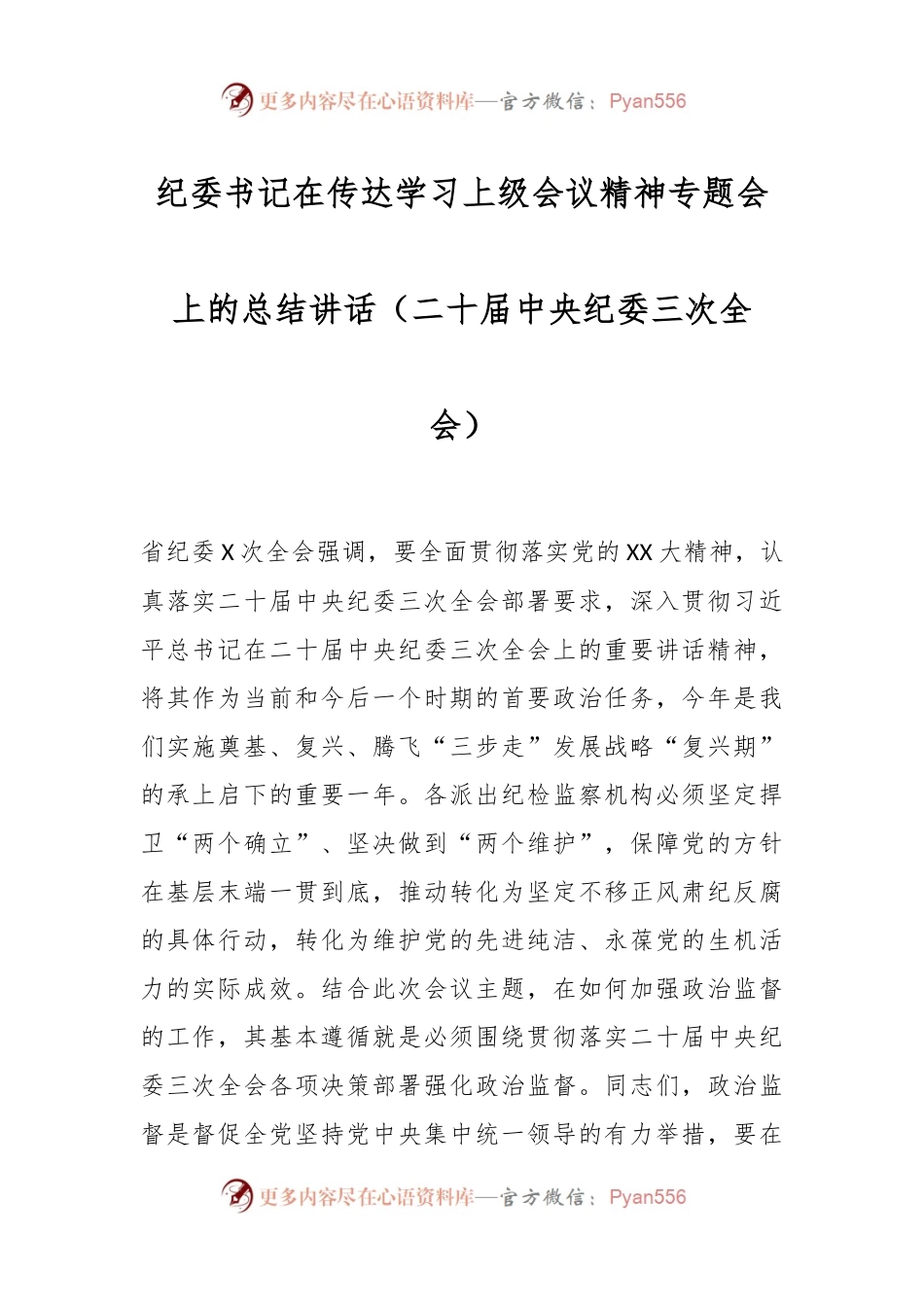 纪委书记在传达学习上级会议精神专题会上的总结讲话稿（二十届中央纪委三次全会）.docx_第1页