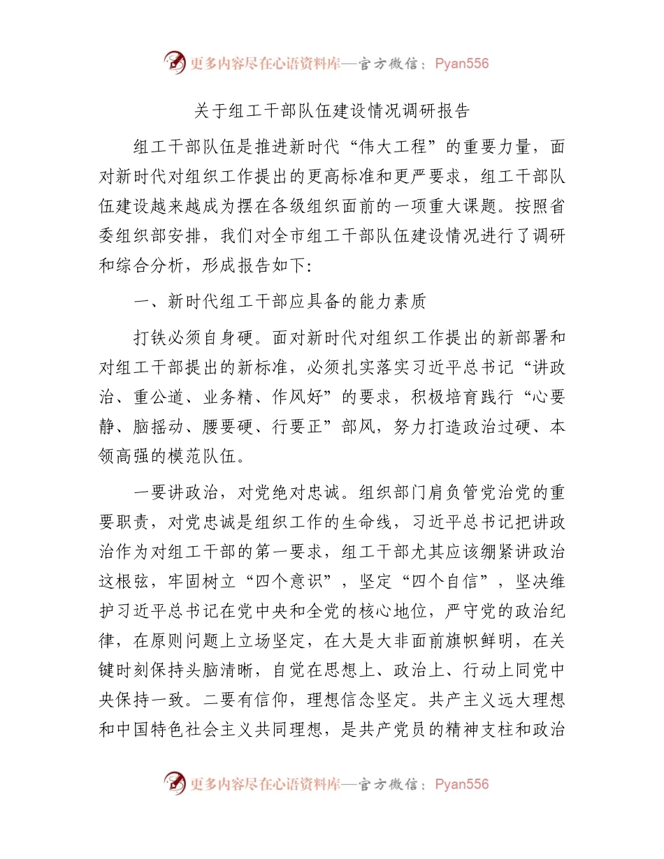 组工干部队伍建设情况调研报告.docx_第1页