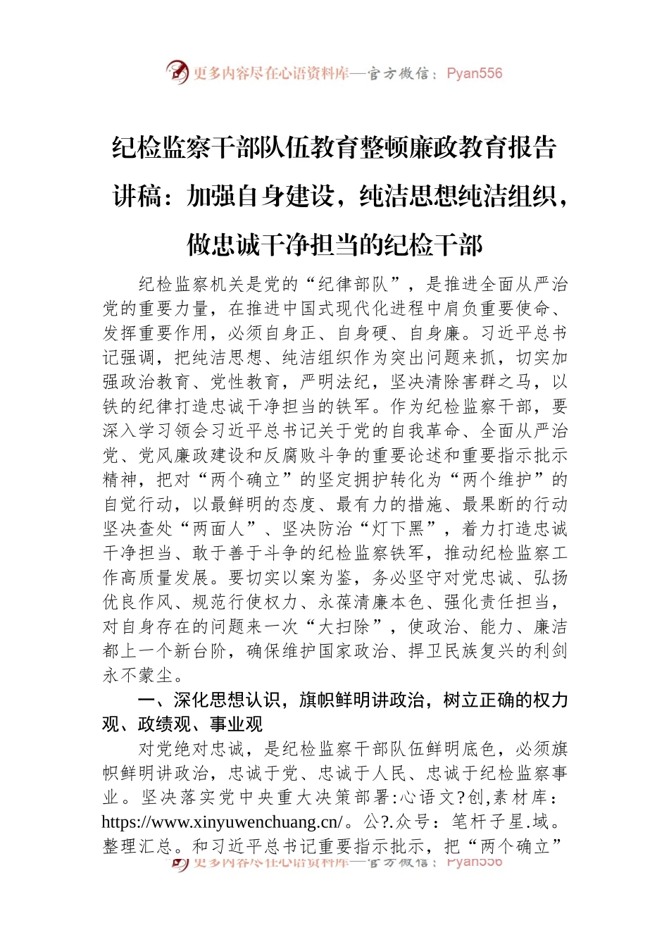 纪检监察干部队伍教育整顿廉政教育报告讲稿：加强自身建设，纯洁思想纯洁组织，做忠诚干净担当的纪检干部.docx_第1页