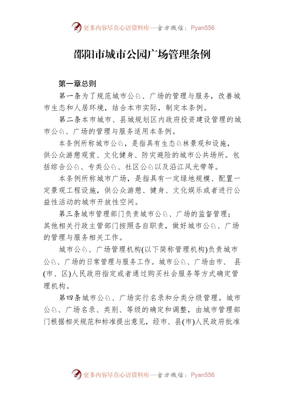 邵阳市城市公园广场管理条例.docx_第1页