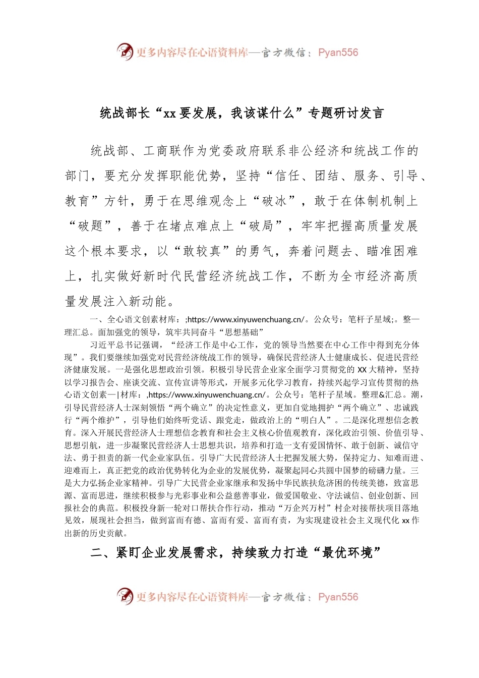 统战部长“xx要发展，我该谋什么”专题研讨发言.docx_第1页