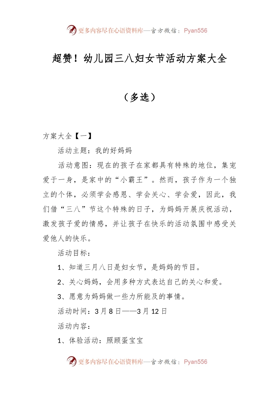 超赞！幼儿园三八妇女节活动方案大全（多选）.docx_第1页
