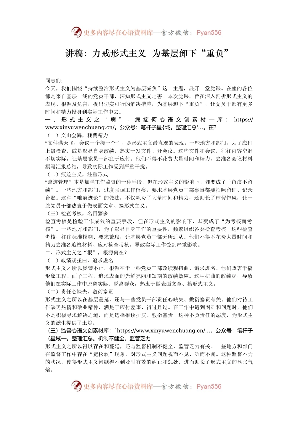 讲稿：力戒形式主义  为基层卸下“重负”.docx_第1页