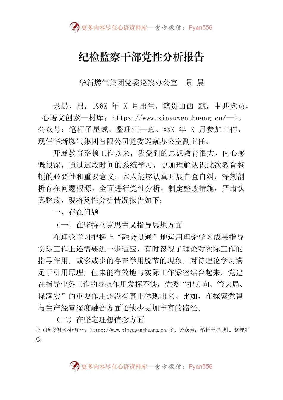 纪检监察干部党性分析报告（党委巡察办公室副主任）.docx_第1页