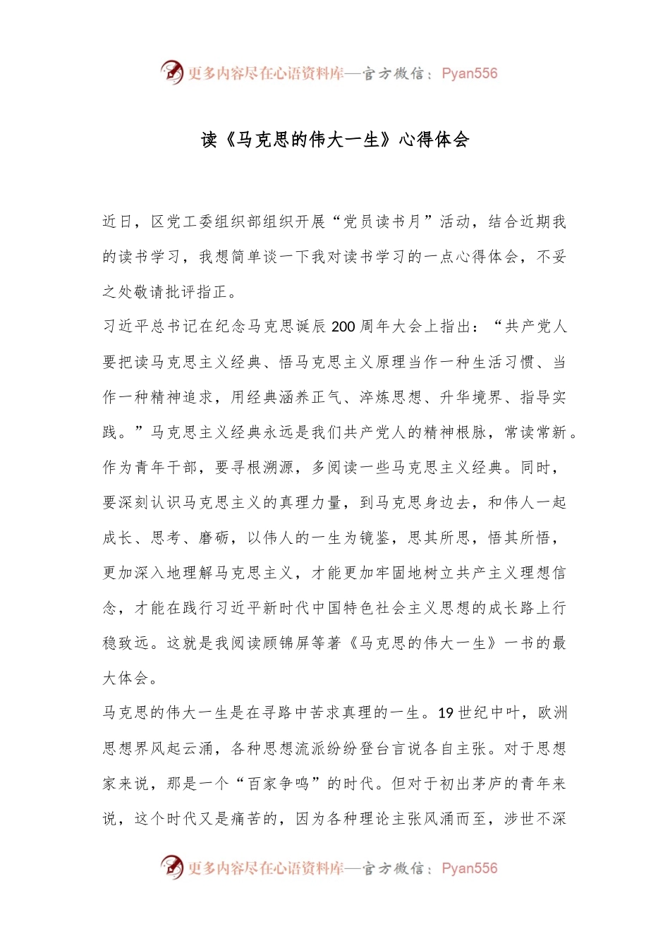 读《马克思的伟大一生》心得体会.docx_第1页