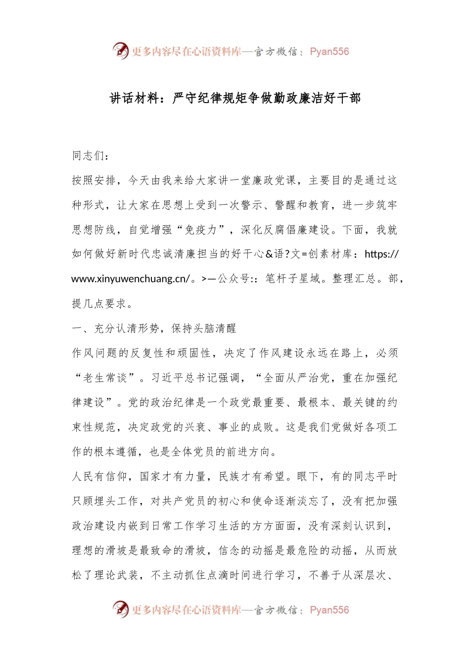 讲话材料：严守纪律规矩争做勤政廉洁好干部.docx_第1页