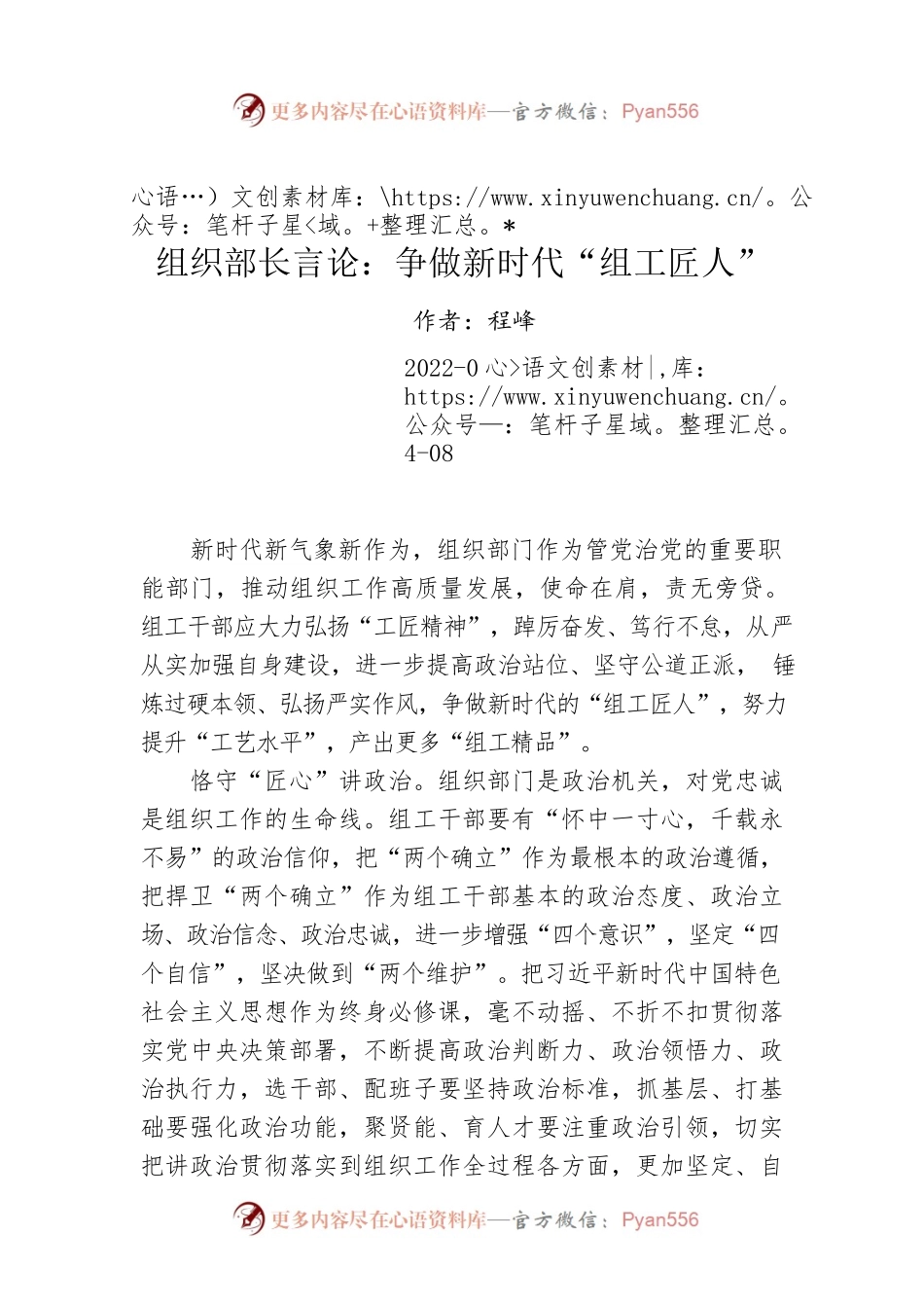 组织部长言论：争做新时代“组工匠人”（20220408）.docx_第1页