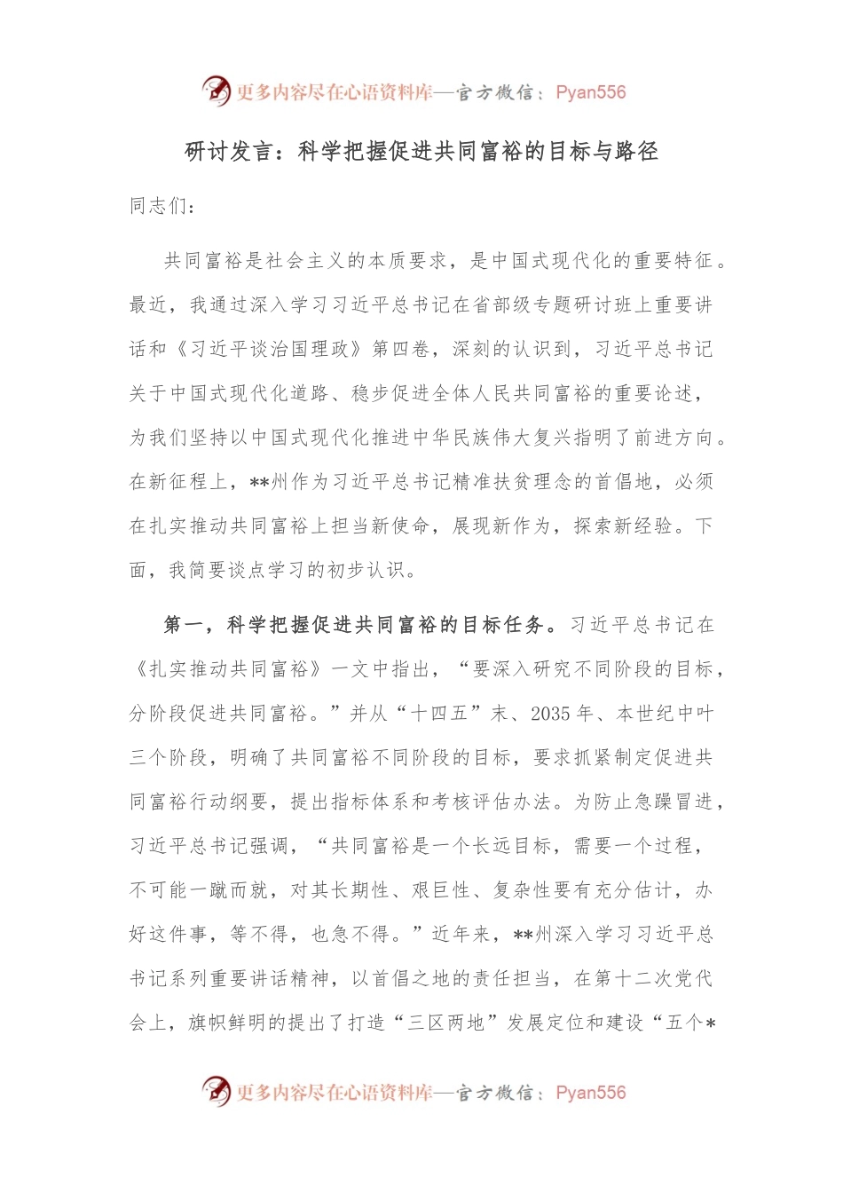 研讨发言：科学把握促进共同富裕的目标与路径.docx_第1页