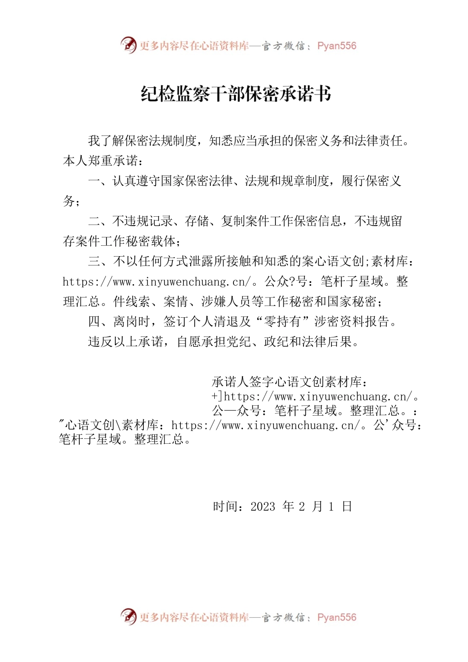 纪检监察干部保密承诺书.docx_第1页