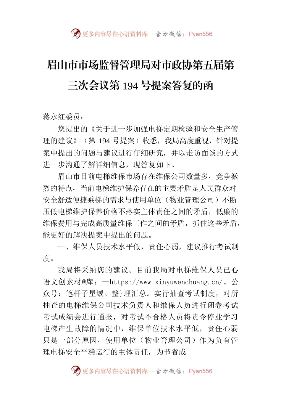 眉山市市场监督管理局对市政协第五届第三次会议第194号提案答复的函.docx_第1页