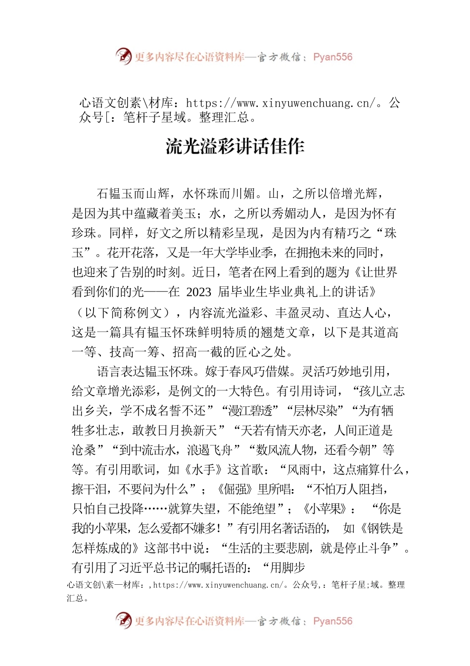表达韫玉怀珠文章熠熠生辉——评析一篇流光溢彩讲话佳作.docx_第1页
