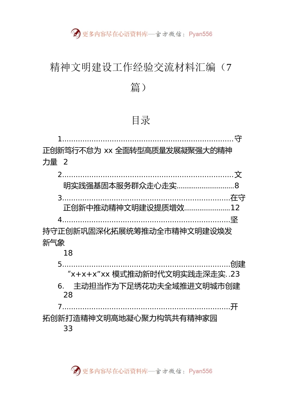 精神文明建设工作经验交流材料汇编（7篇）.docx_第1页
