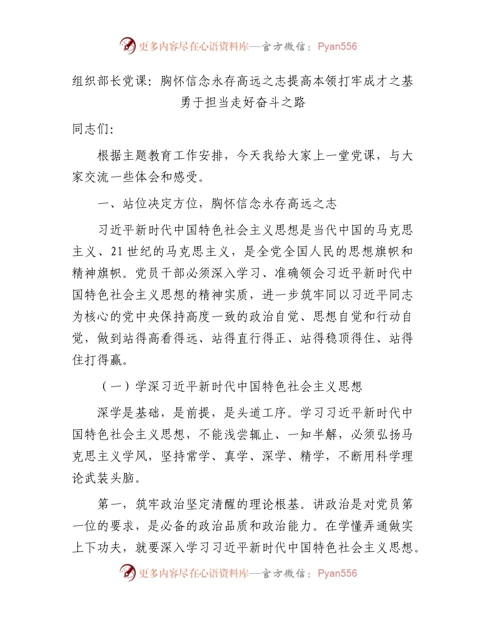 组织部长主题教育党课：12000字.docx_第1页