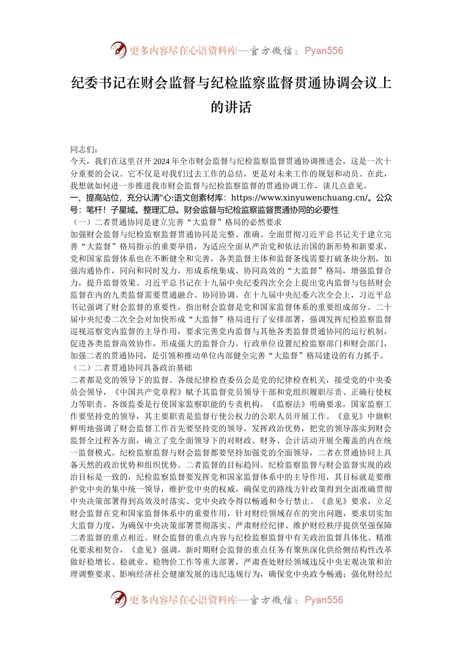 纪委书记在财会监督与纪检监察监督贯通协调会议上的讲话.docx_第1页