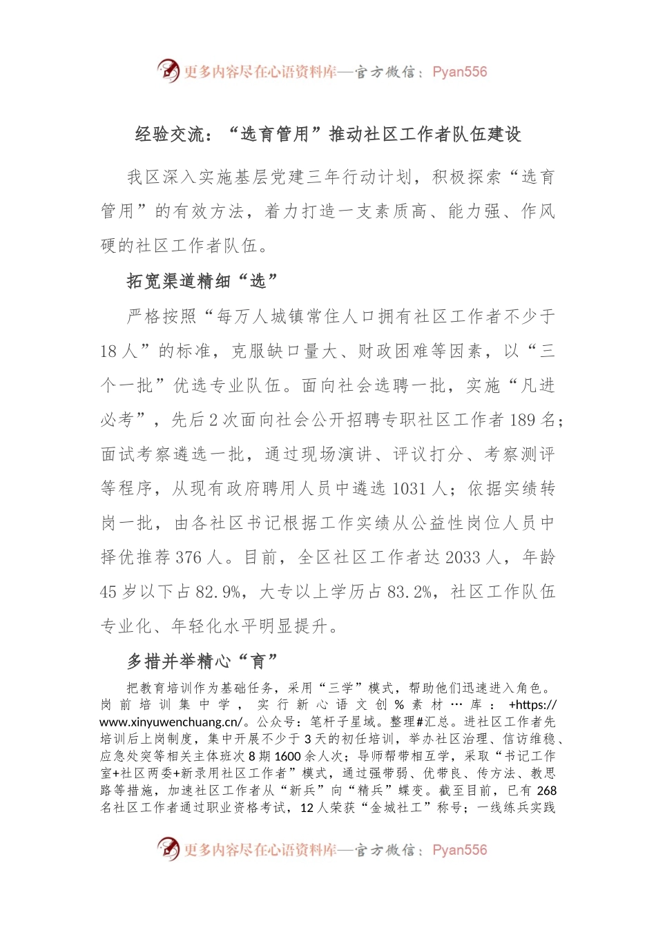 经验交流：“选育管用”推动社区工作者队伍建设.docx_第1页