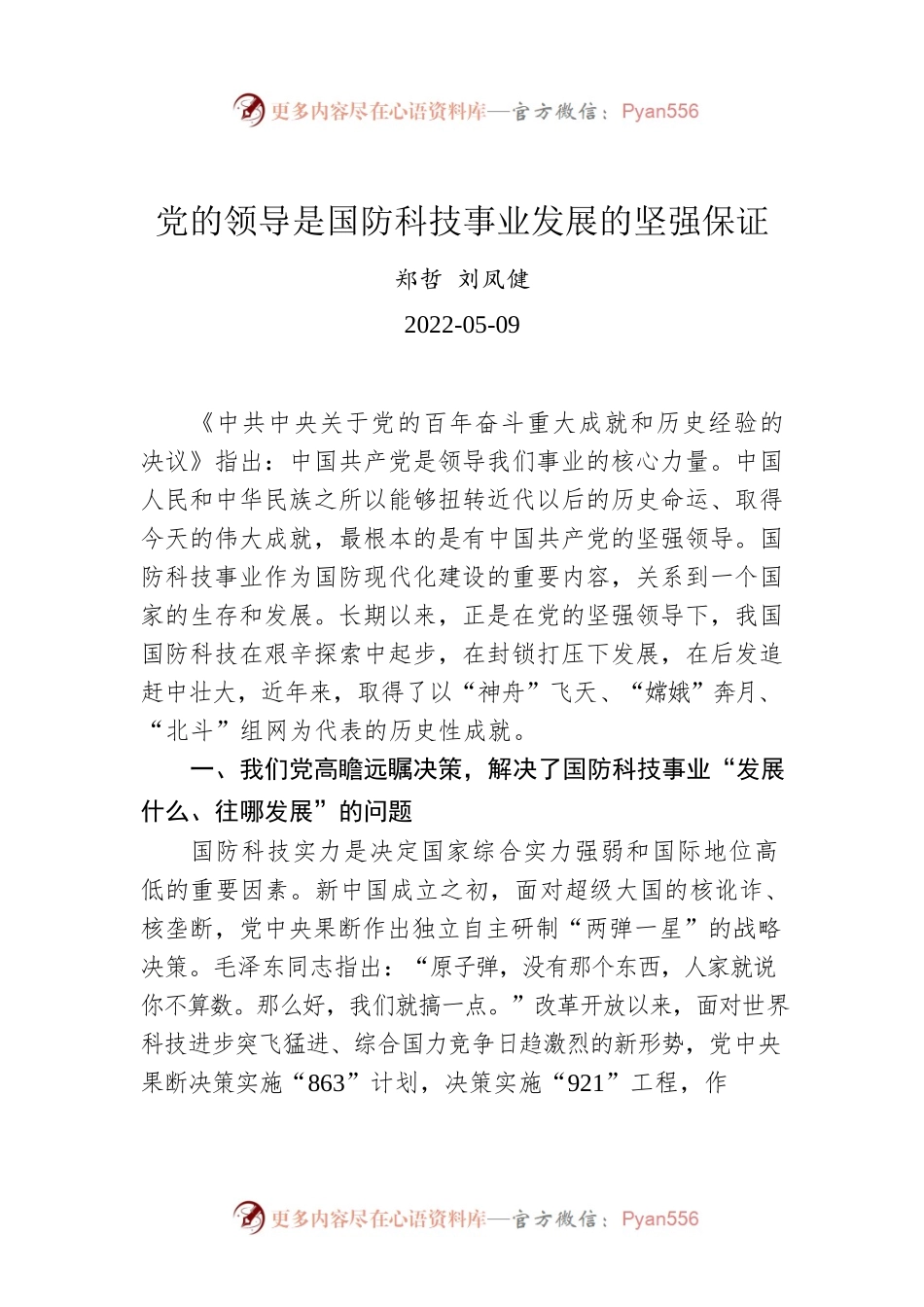 郑哲 刘凤健：党的领导是国防科技事业发展的坚强保证（20220509）.docx_第1页