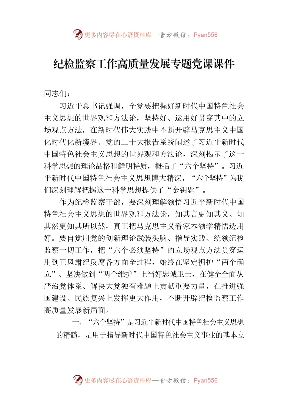 纪检监察工作高质量发展专题党课课件.docx_第1页