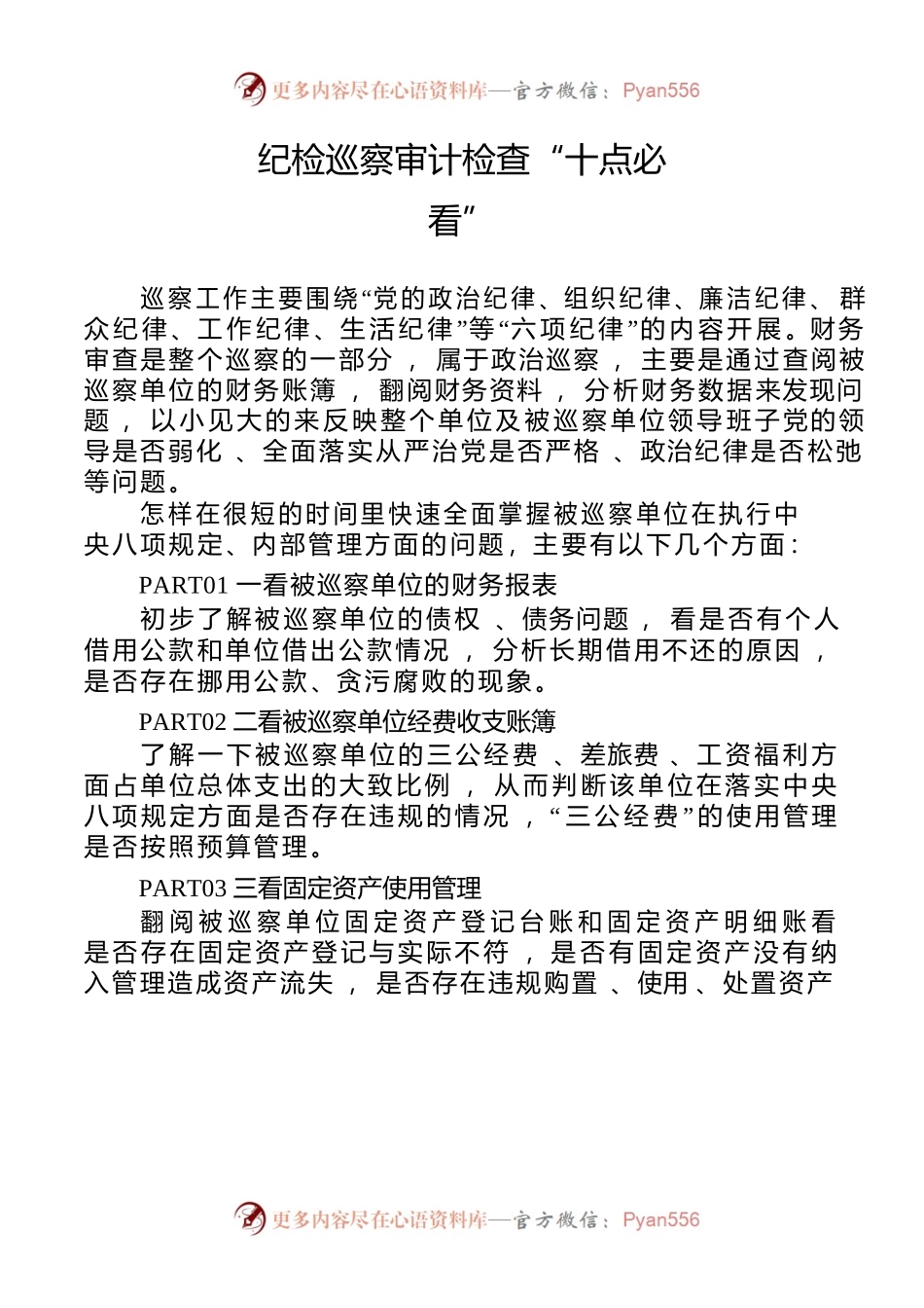 纪检巡察审计检查“十点必看”.docx_第1页
