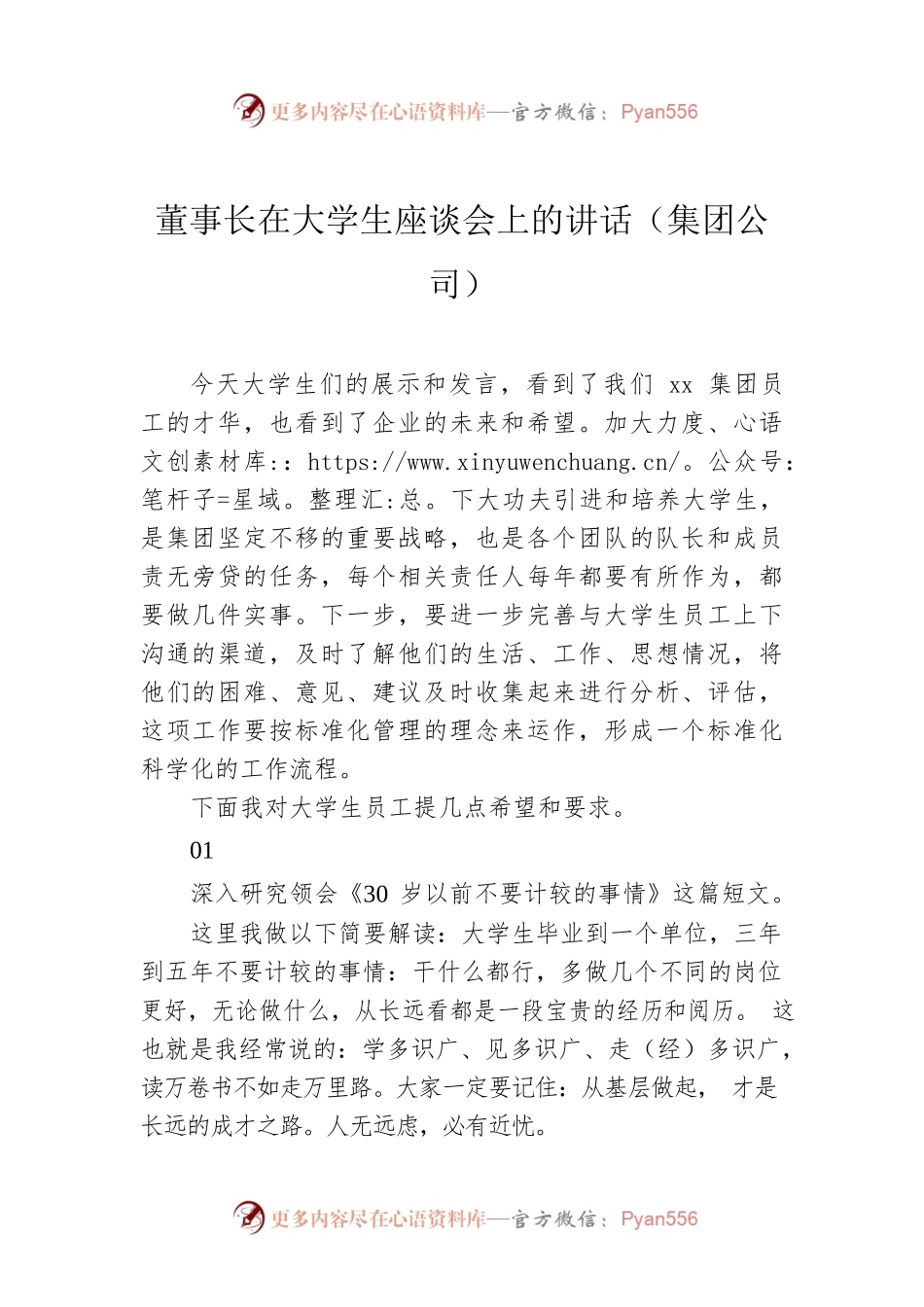 董事长在大学生座谈会上的讲话（集团公司）.docx_第1页