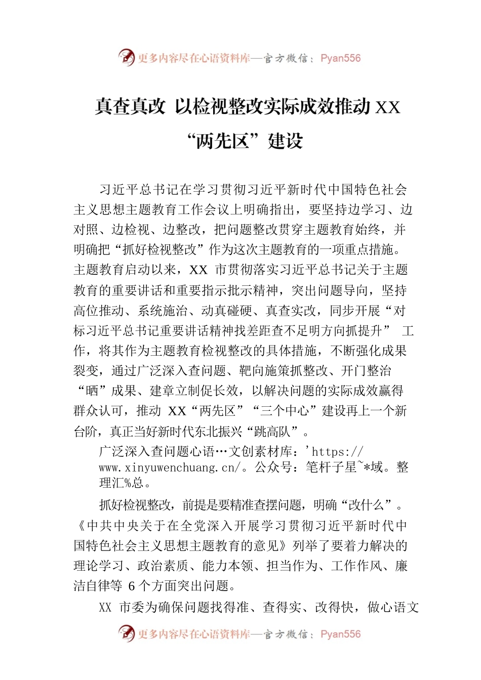 真查真改  以检视整改实际成效推动XX“两先区”建设.docx_第1页