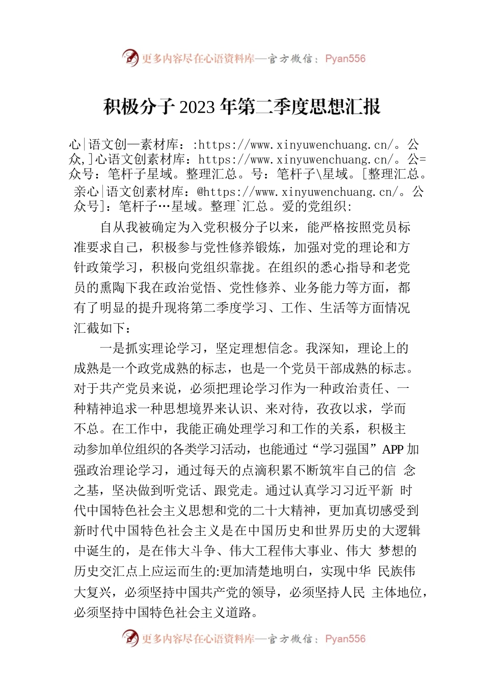 积极分子2023年第二季度思想汇报.docx_第1页
