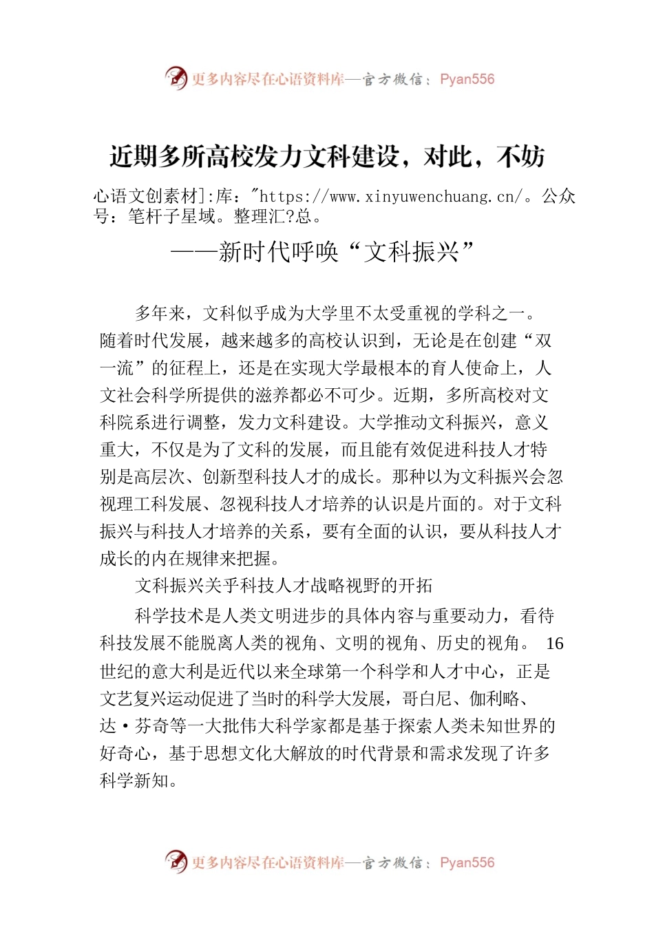 近期多所高校发力文科建设，对此，不妨从科技人才成长规律来认识——新时代呼唤“文科振兴”.docx_第1页