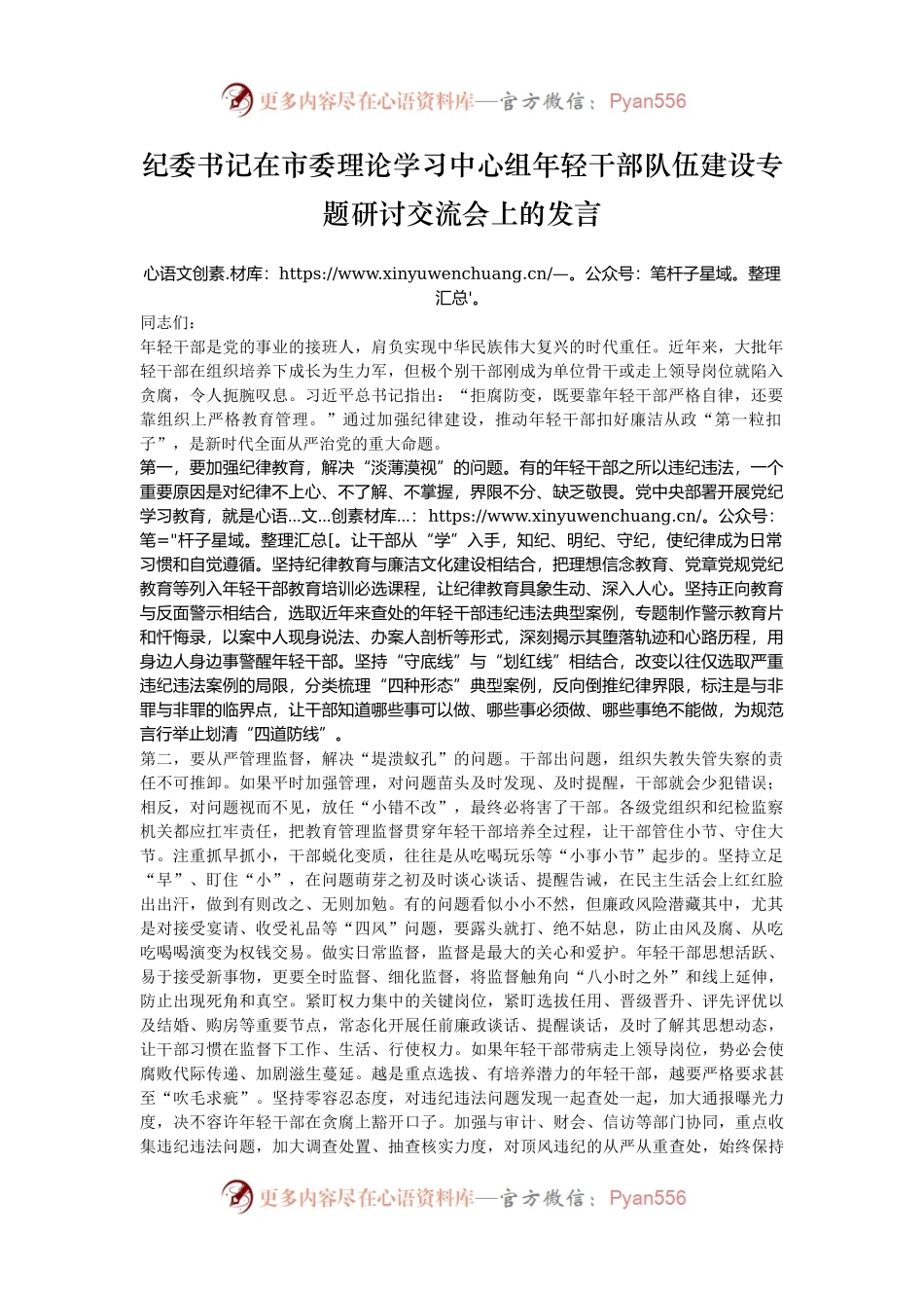 纪委书记在市委理论学习中心组年轻干部队伍建设专题研讨交流会上的发言.docx_第1页