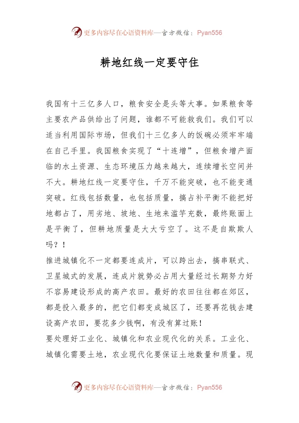 耕地红线一定要守住.docx_第1页