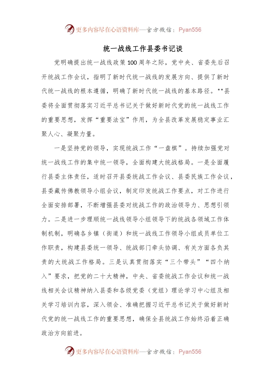 统一战线工作县委书记谈.docx_第1页