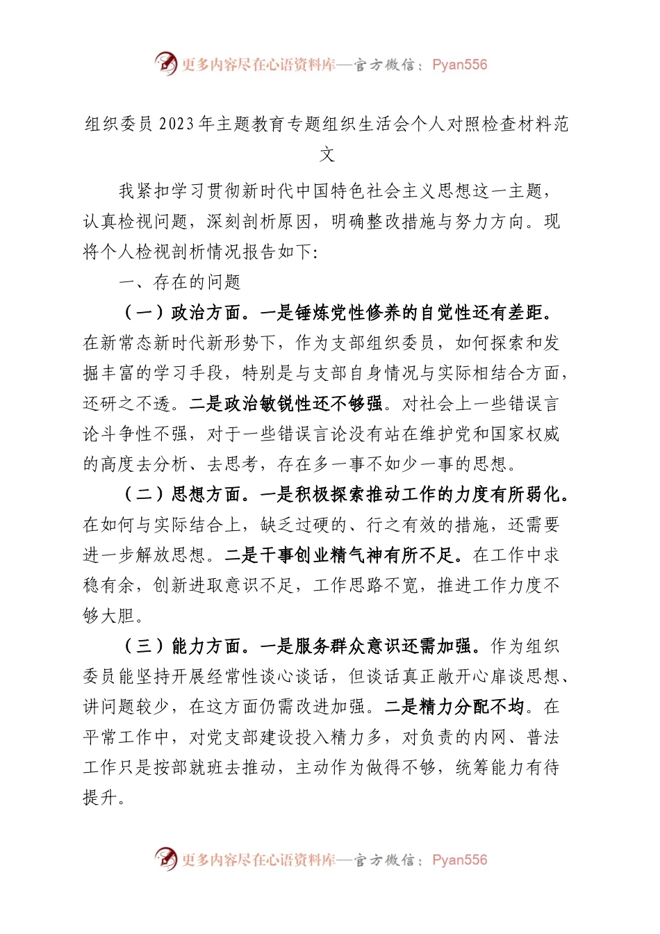 组织委员2023年主题教育专题组织生活会个人对照检查材料（政治、思想、能力、作风、纪律，检视剖析，发言提纲）.docx_第1页