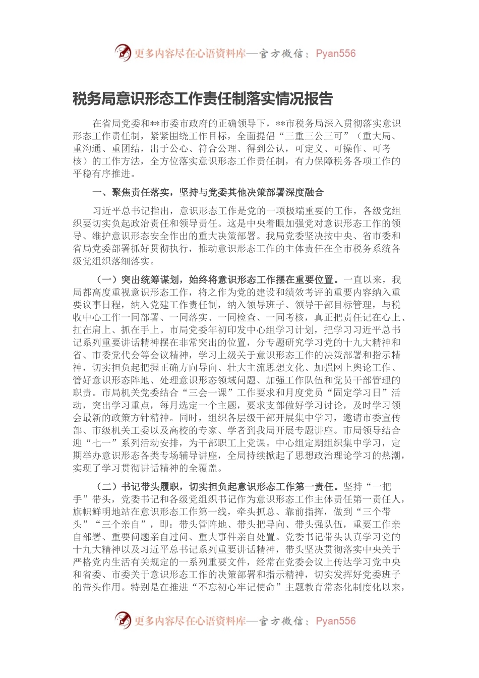 税务局意识形态工作责任制落实情况报告.docx_第1页