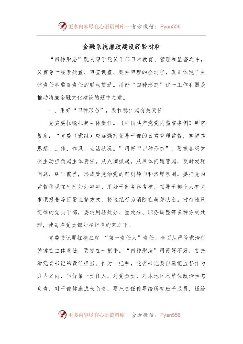金融系统廉政建设经验材料.docx_第1页