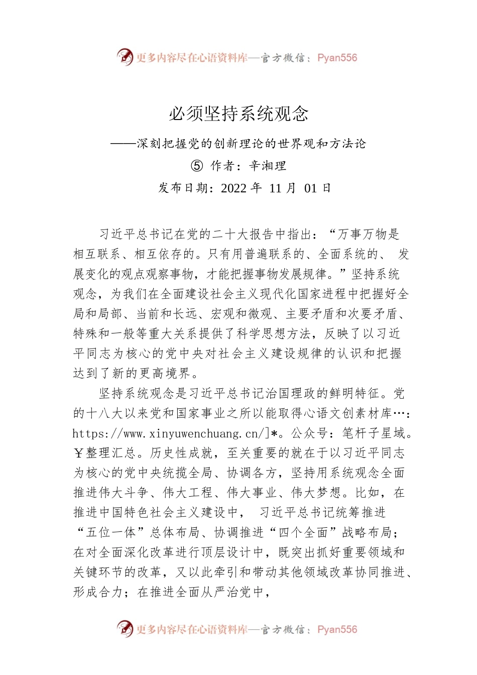 评论：必须坚持系统观念——深刻把握党的创新理论的世界观和方法论⑤.docx_第1页