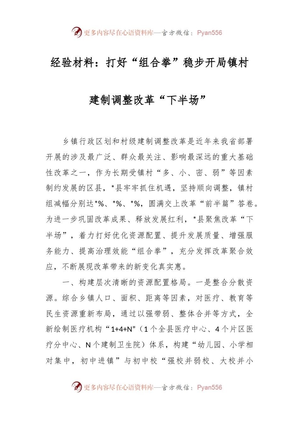 经验材料：打好“组合拳”稳步开局镇村建制调整改革“下半场”.docx_第1页
