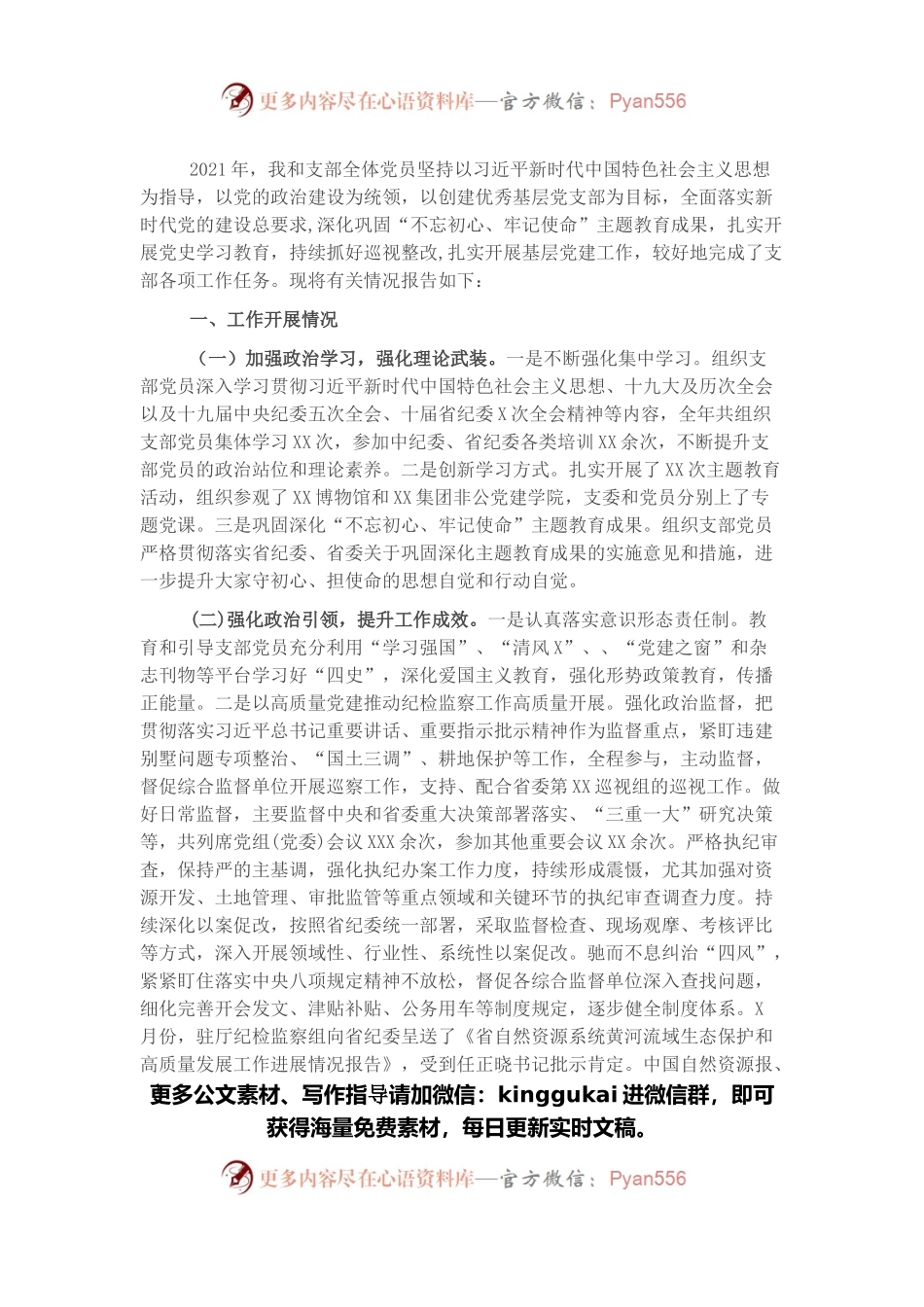 纪检监察组党支部书记党建工作述职报告.docx_第1页