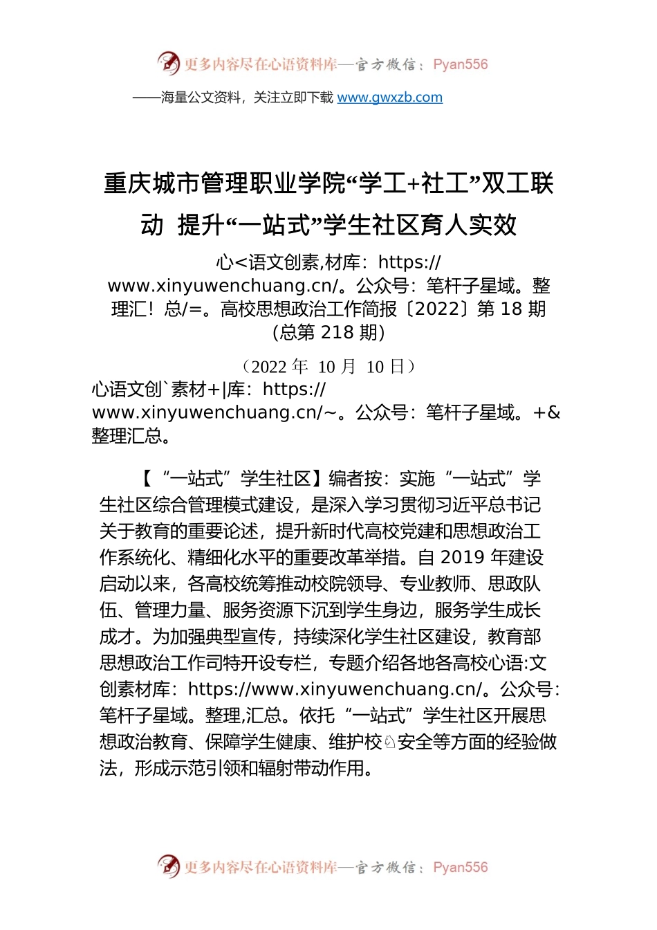 编者按：重庆城市管理职业学院“学工 社工”双工联动 提升“一站式”学生社区育人实效.docx_第1页