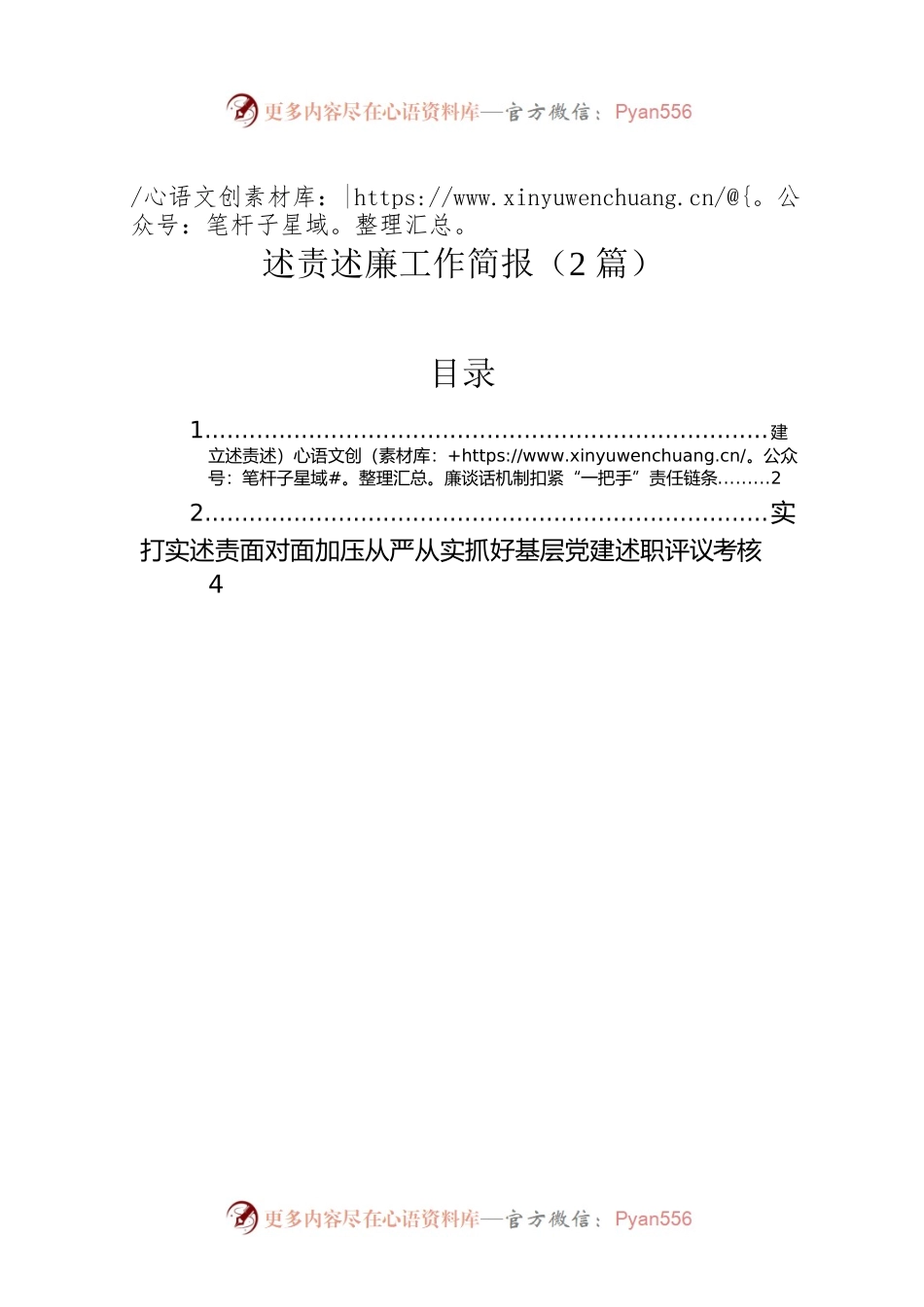 述责述廉工作简报（2篇）.docx_第1页