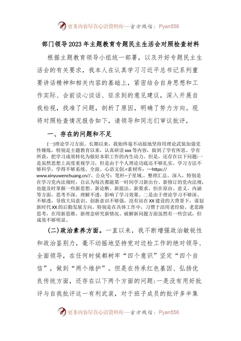 部门领导2023年主题教育专题民主生活会对照检查材料.docx_第1页