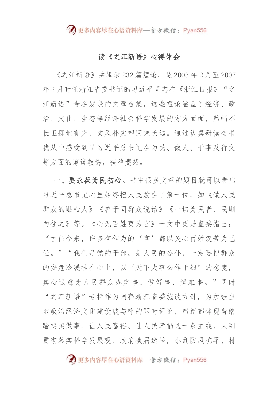 读《之江新语》心得体会.docx_第1页