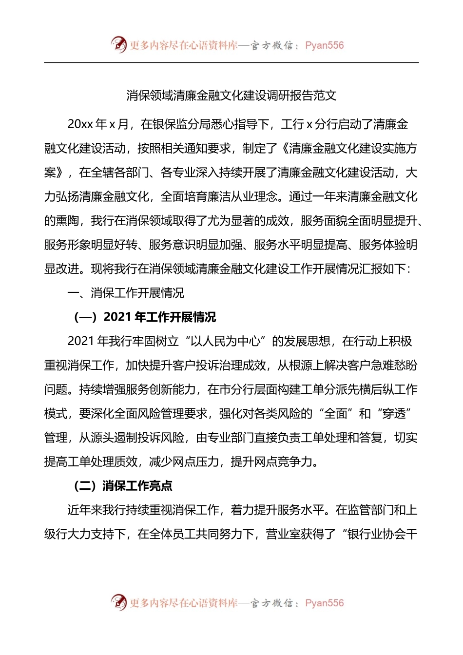 银行消保领域清廉金融文化建设调研报告.docx_第1页
