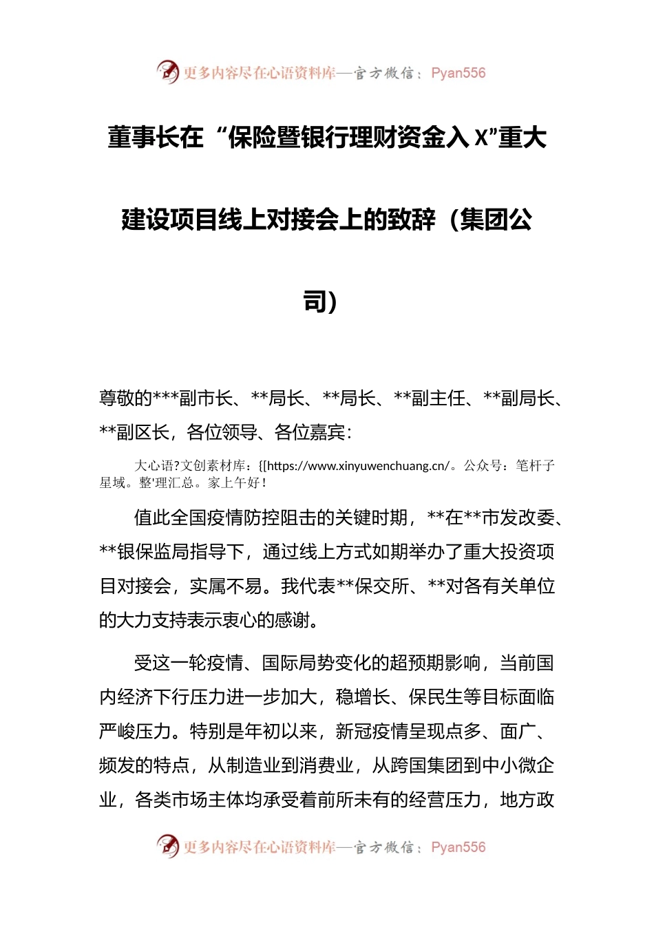 董事长在“保险暨银行理财资金入X”重大建设项目线上对接会上的致辞（集团公司）.docx_第1页