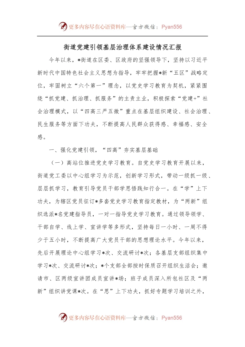 街道党建引领基层治理体系建设情况汇报.docx_第1页
