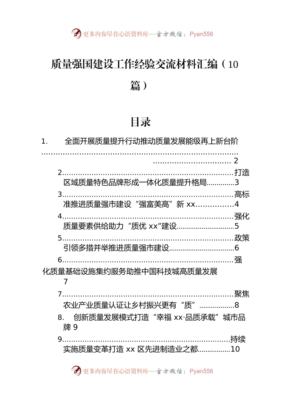 质量强国建设工作经验交流材料汇编（10篇）.docx_第1页