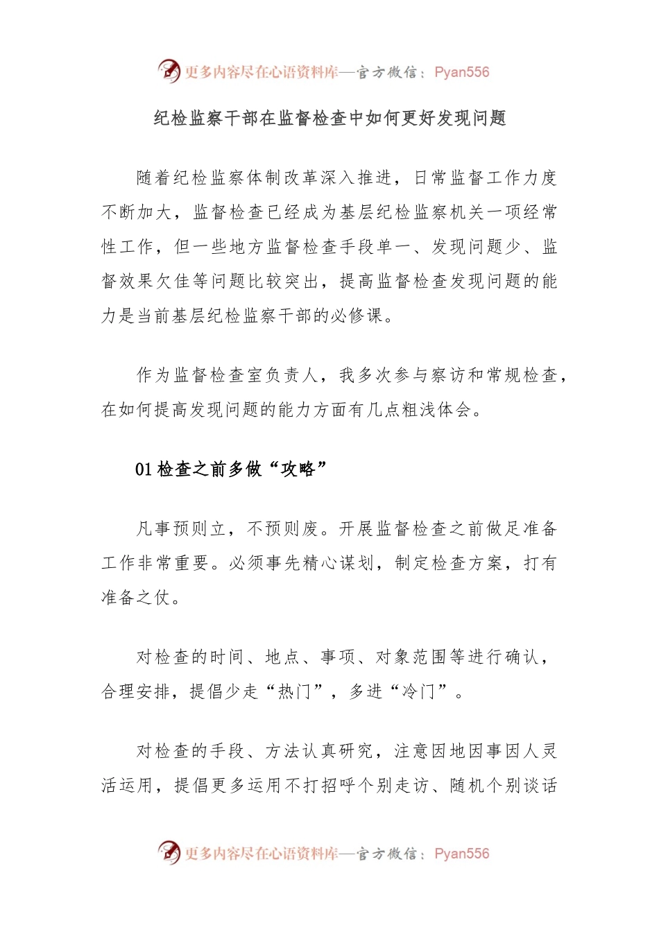 纪检监察干部在监督检查中如何更好发现问题.docx_第1页