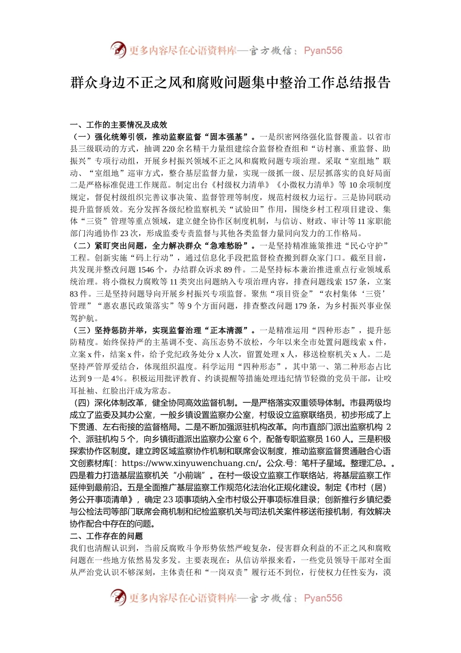 群众身边不正之风和腐败问题集中整治工作总结报告.docx_第1页
