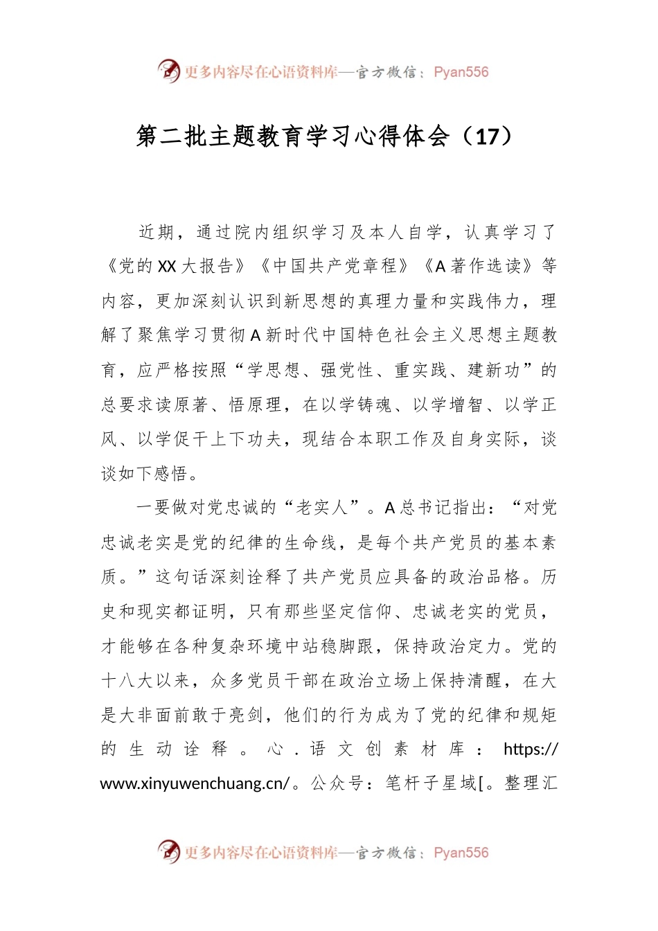 第二批主题教育学习心得体会（17）.docx_第1页