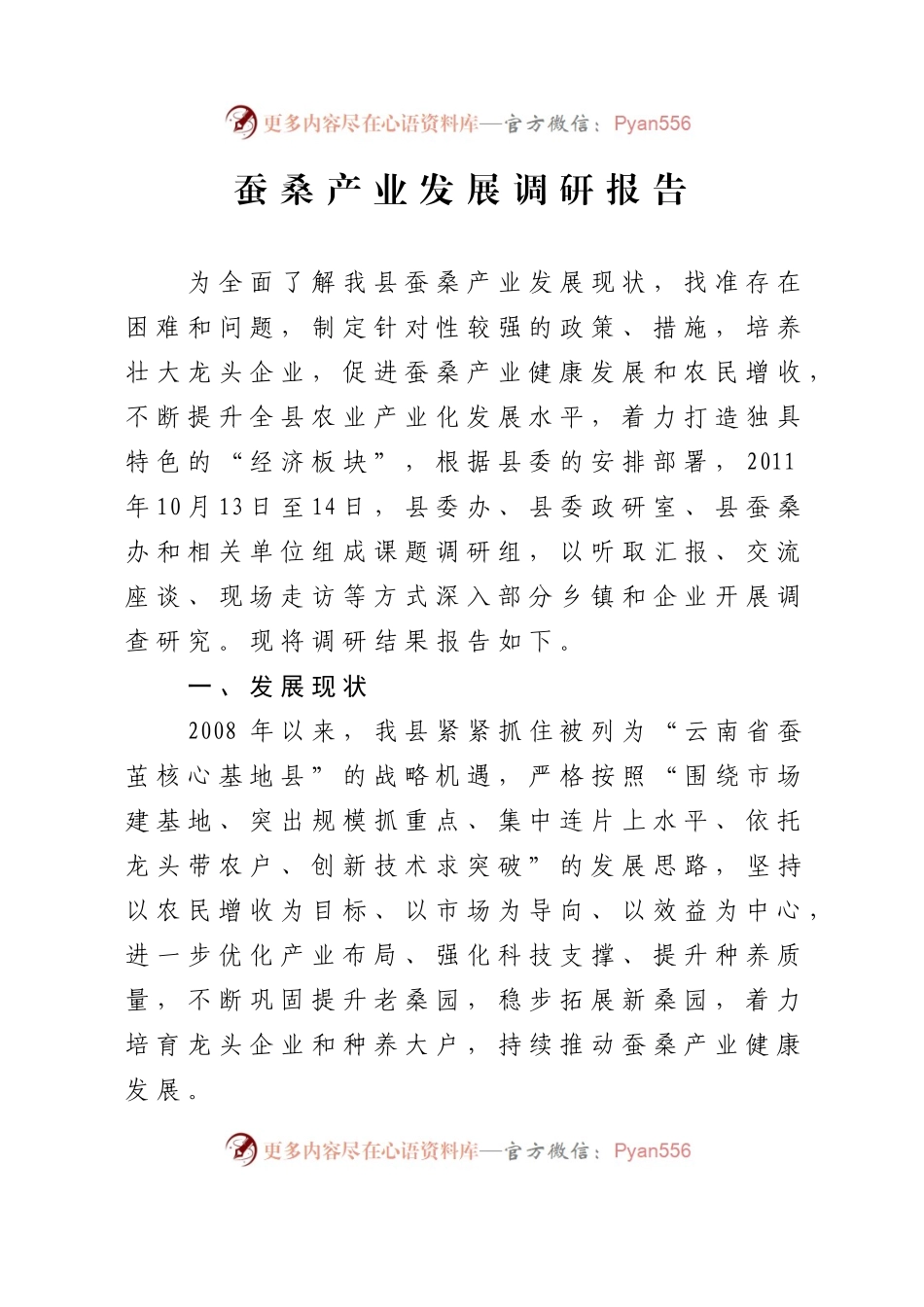 蚕桑产业发展调研报告.docx_第1页